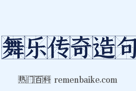舞乐传奇造句是什么意思的图片